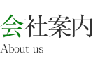会社案内